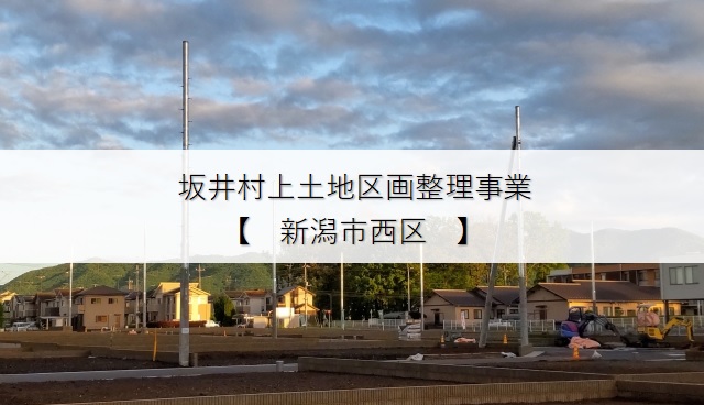 坂井村上土地区画整理事業（新潟市西区）はじまっています。